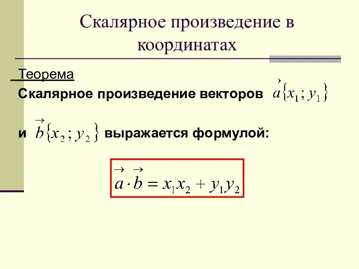 Скалярное произведение в координатах Теорема Скалярное произведение векторов и выражается формулой: