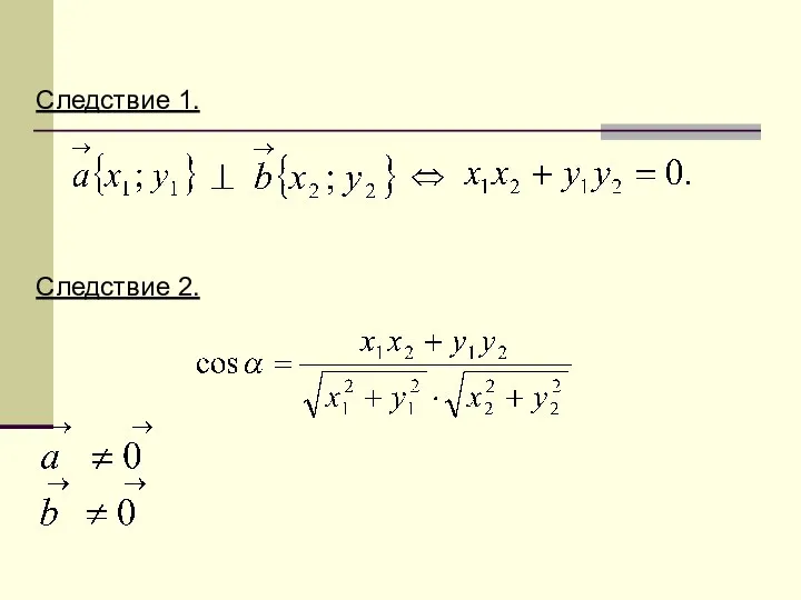 Следствие 1. Следствие 2.