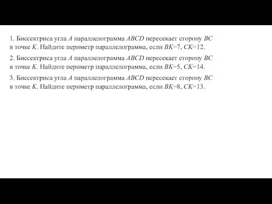 1. Биссектриса угла A параллелограмма ABCD пересекает сторону BC в точке