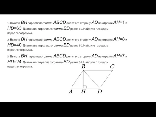 1. Высота BH параллелограмма ABCD делит его сторону AD на отрезки