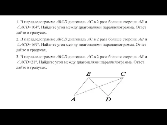 1. В параллелограмме ABCD диагональ AC в 2 раза больше стороны