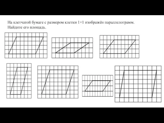 На клетчатой бумаге с размером клетки 1×1 изображён параллелограмм. Найдите его площадь.