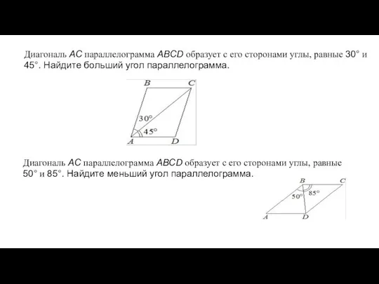 Диагональ AC параллелограмма ABCD образует с его сторонами углы, равные 30°