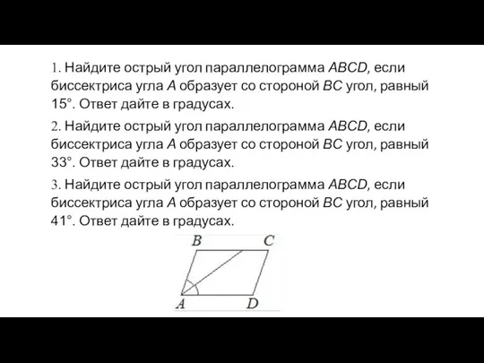 1. Найдите острый угол параллелограмма ABCD, если биссектриса угла A образует