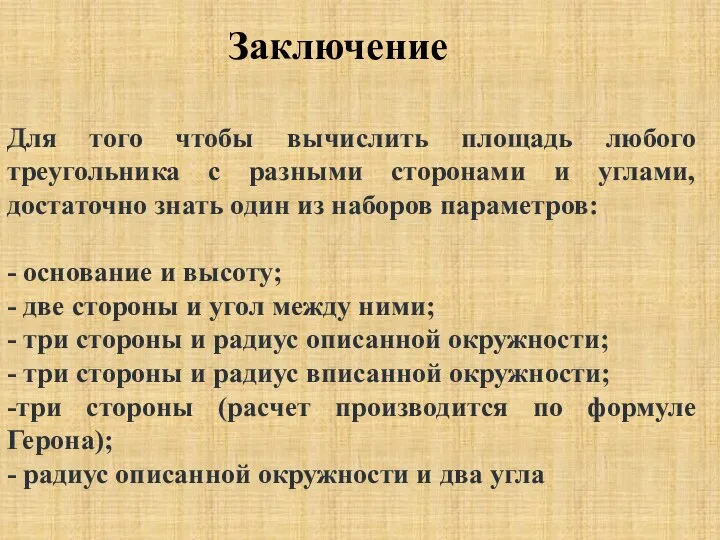 Заключение Для того чтобы вычислить площадь любого треугольника с разными сторонами