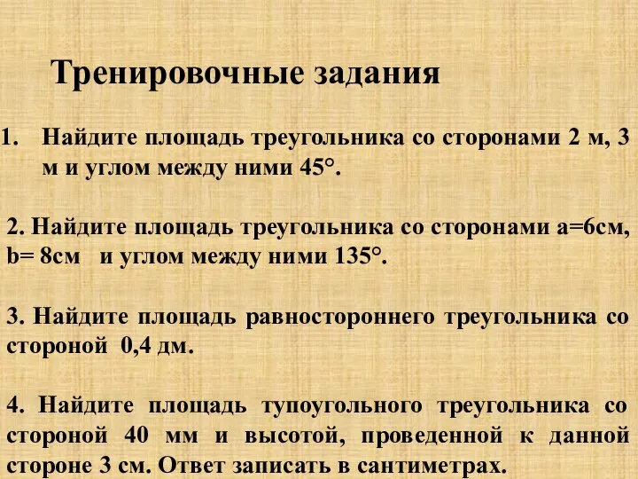 Тренировочные задания Найдите площадь треугольника со сторонами 2 м, 3 м