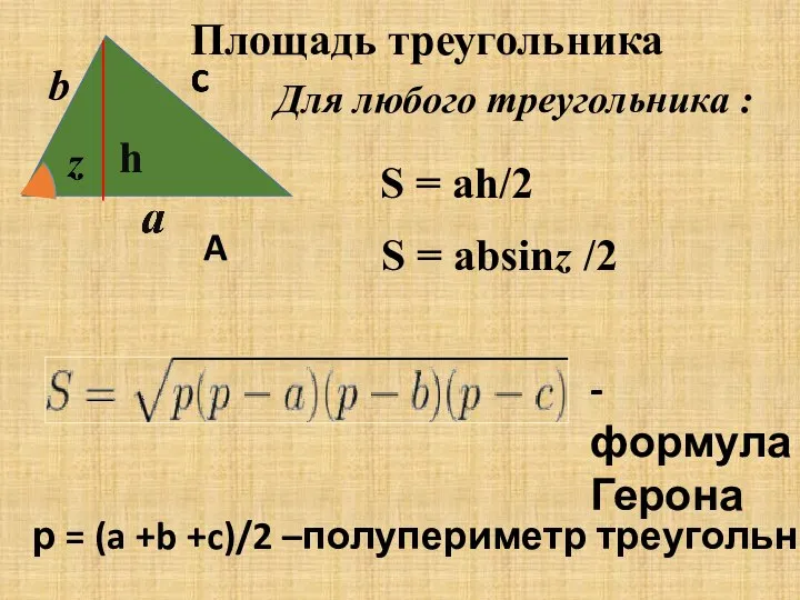 h b - формула Герона р = (a +b +c)/2 –полупериметр