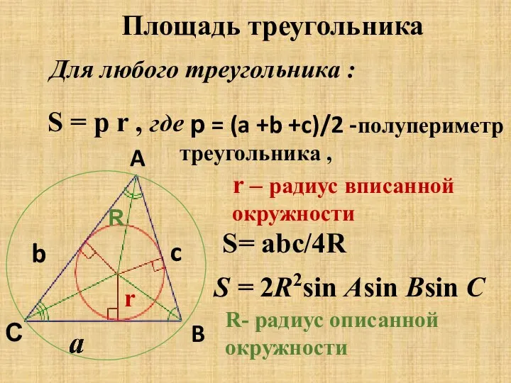 S= abc/4R S = р r , где r c b