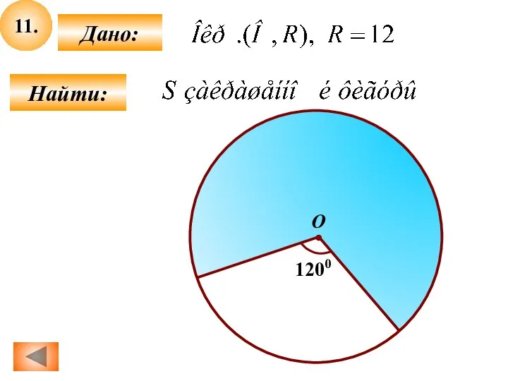 11. Найти: Дано: О 1200