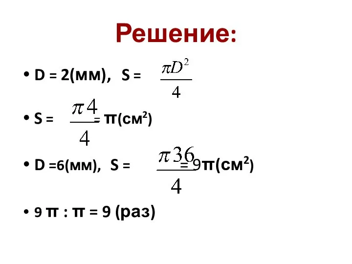 Решение: D = 2(мм), S = S = = π(см2) D