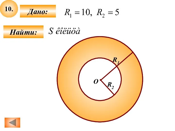 10. Найти: Дано: О R1 R2
