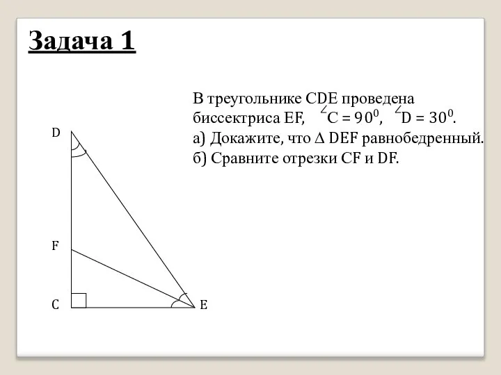 Задача 1 В треугольнике СDЕ проведена биссектриса ЕF, С = 900,