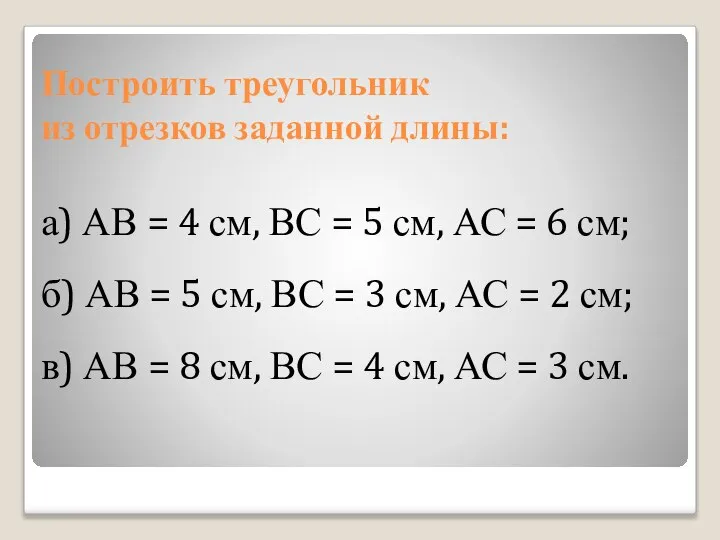 Построить треугольник из отрезков заданной длины: а) АВ = 4 см,