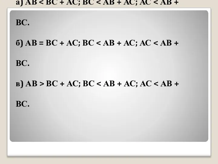 а) АВ б) АВ = ВС + АС; ВС в) АВ > ВС + АС; ВС