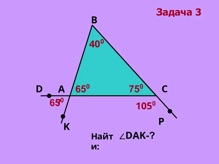 А В С 400 D K P 1050 ? Задача 3 650 750 650