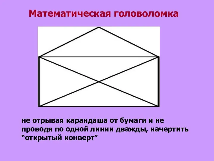 не отрывая карандаша от бумаги и не проводя по одной линии