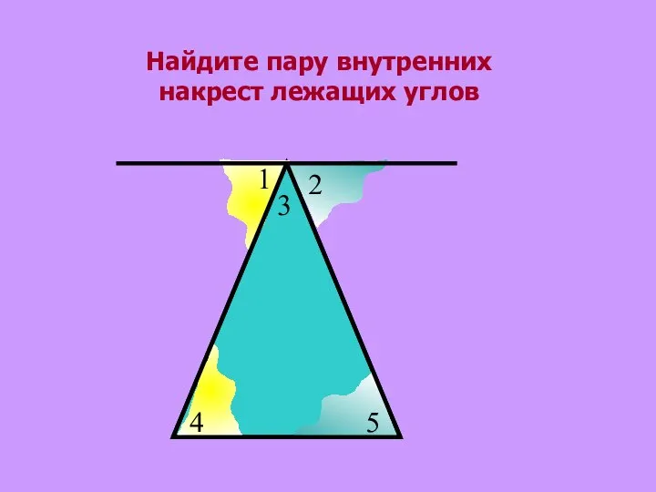 Найдите пару внутренних накрест лежащих углов 1 3 4 2 5