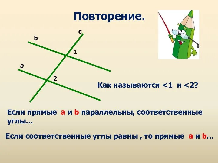 2 1 a c b Повторение. Как называются Если прямые а