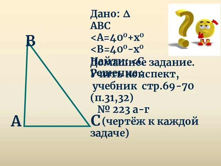 А В С Дано: ∆ АВС Найти: Решение : Домашнее задание.