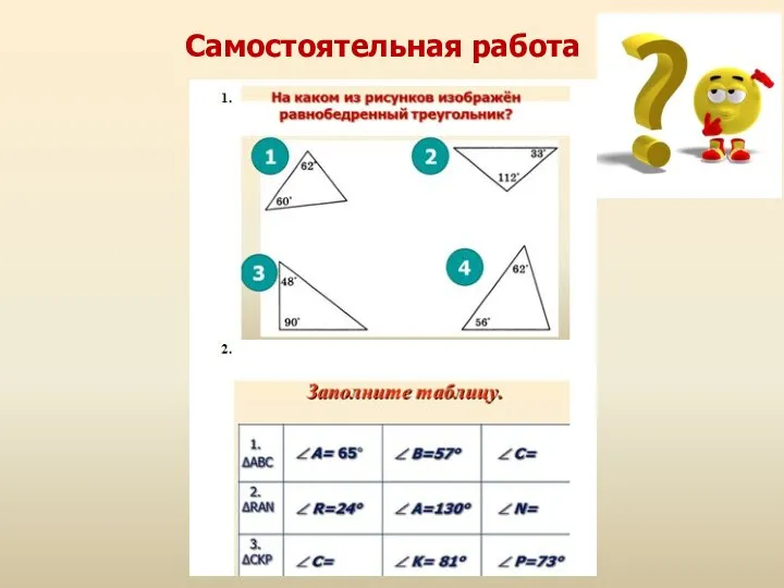 Самостоятельная работа