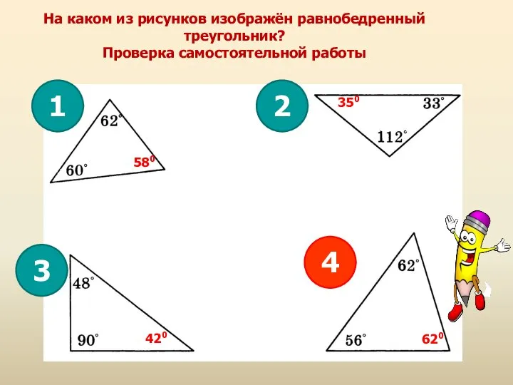 На каком из рисунков изображён равнобедренный треугольник? Проверка самостоятельной работы 1