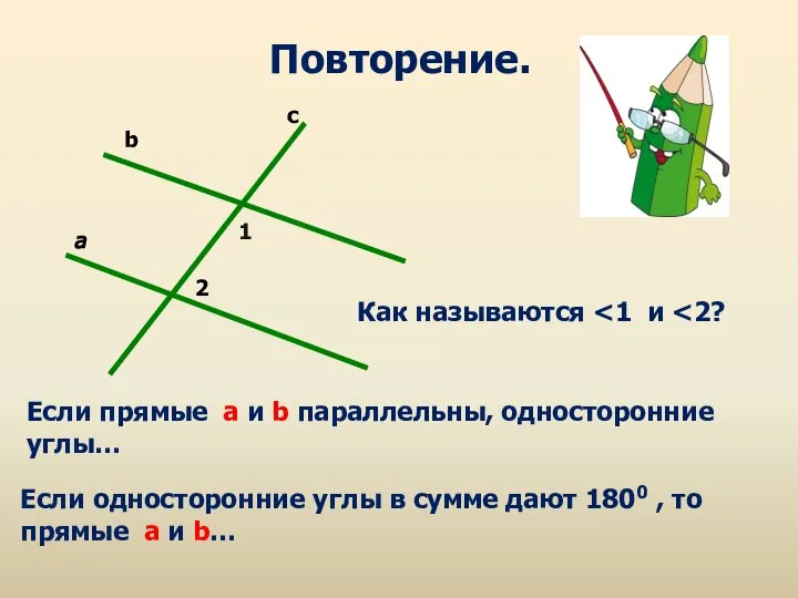 2 1 a c b Повторение. Если прямые а и b