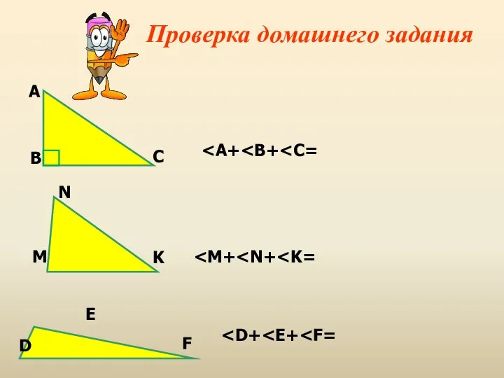 Проверка домашнего задания А B C N М K D E F