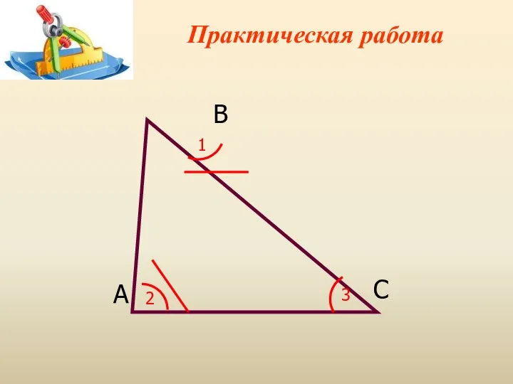 Практическая работа А B C 1 2 3