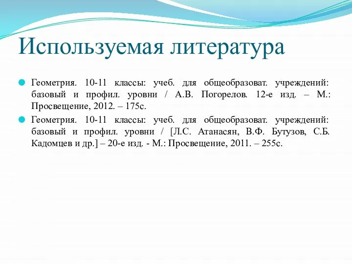 Используемая литература Геометрия. 10-11 классы: учеб. для общеобразоват. учреждений: базовый и