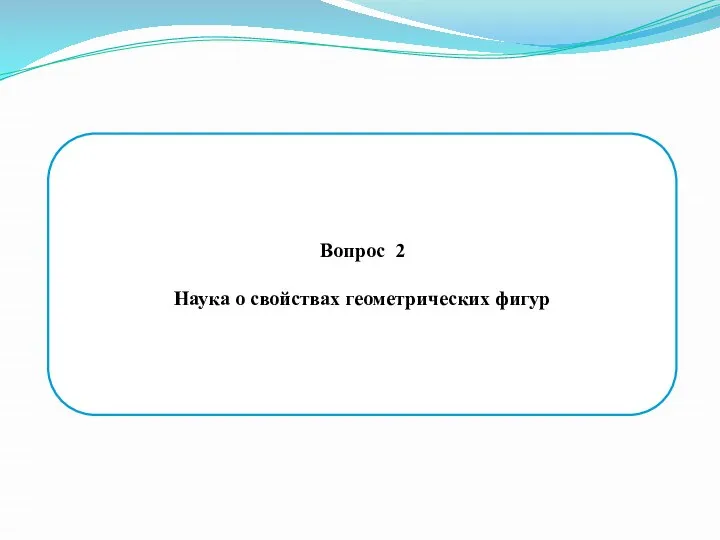 Вопрос 2 Наука о свойствах геометрических фигур