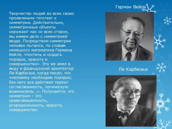 Творчество людей во всех своих проявлениях тяготеет к симметрии. Действительно, симметричные