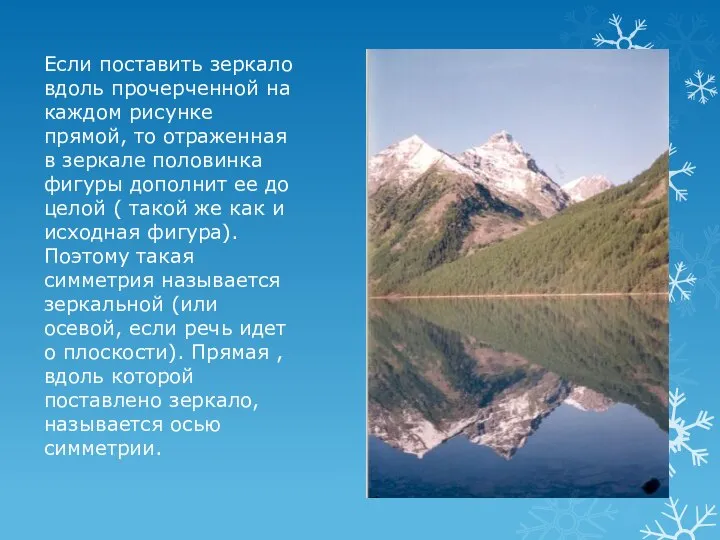 Если поставить зеркало вдоль прочерченной на каждом рисунке прямой, то отраженная