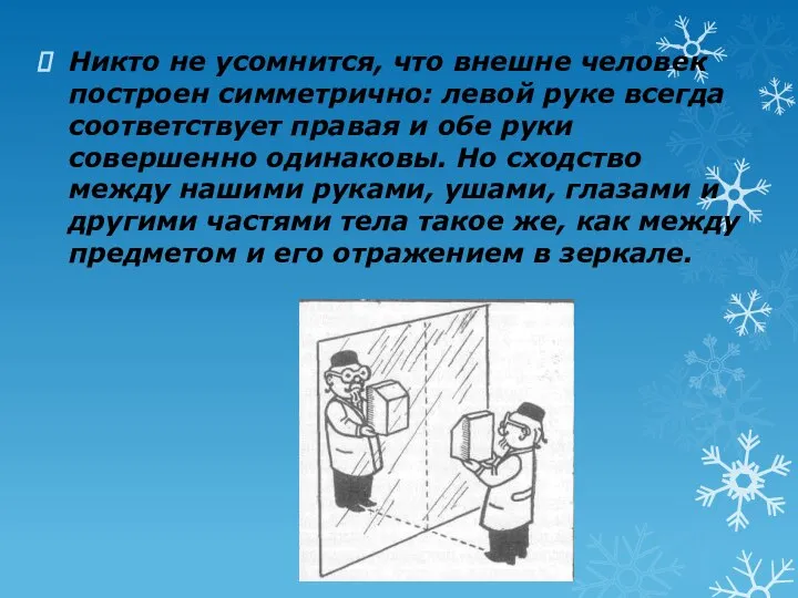 Никто не усомнится, что внешне человек построен симметрично: левой руке всегда