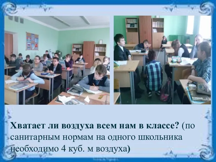 Хватает ли воздуха всем нам в классе? (по санитарным нормам на