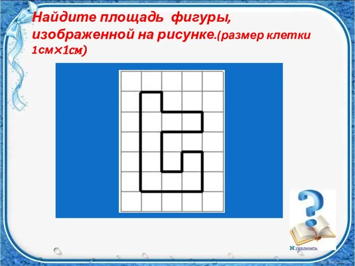 Найдите площадь фигуры, изображенной на рисунке.(размер клетки 1см×1см)