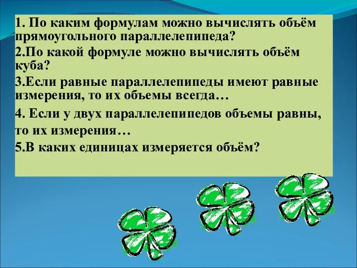 1. По каким формулам можно вычислять объём прямоугольного параллелепипеда? 2.По какой