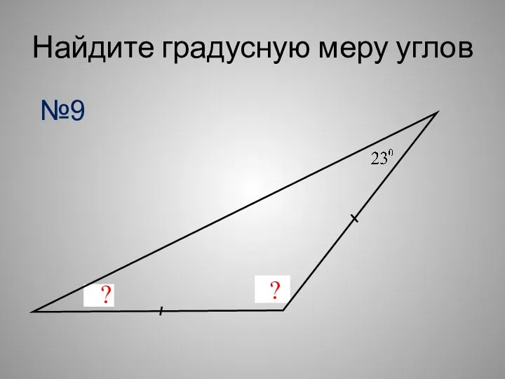 Найдите градусную меру углов ? ? №9