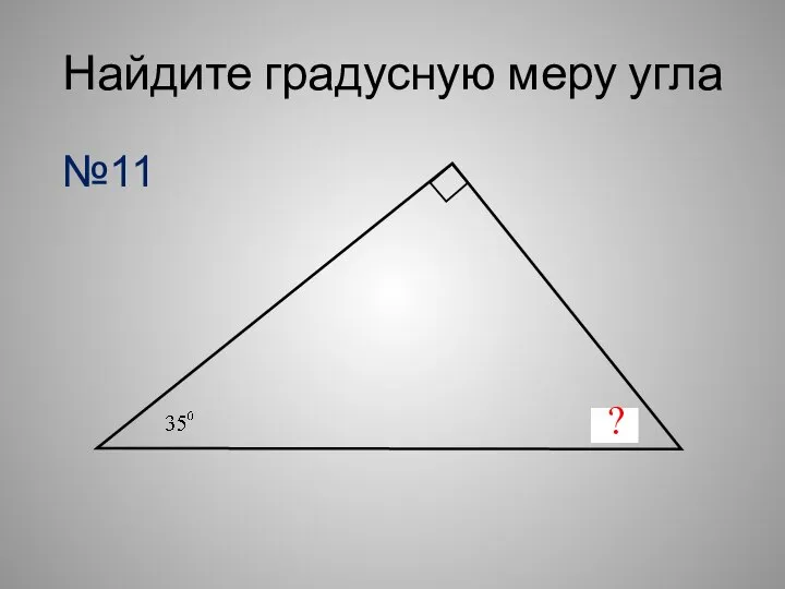 Найдите градусную меру угла ? №11