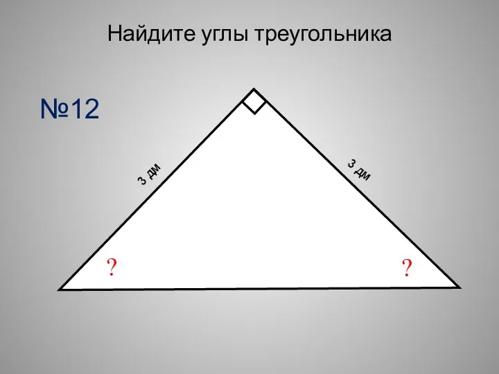 Найдите углы треугольника ? ? 3 дм 3 дм №12