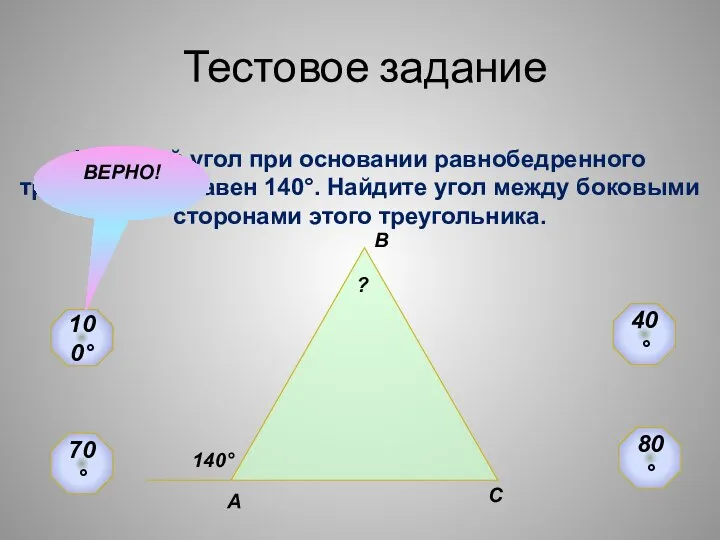 Тестовое задание Внешний угол при основании равнобедренного треугольника равен 140°. Найдите