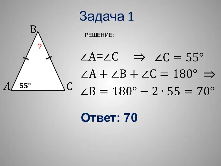 Задача 1 Ответ: 70 ? РЕШЕНИЕ: