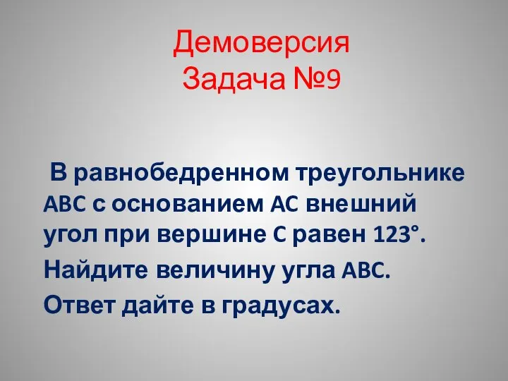 Демоверсия Задача №9 В равнобедренном треугольнике ABC с основанием AC внешний