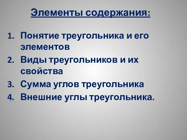 Элементы содержания: Понятие треугольника и его элементов Виды треугольников и их