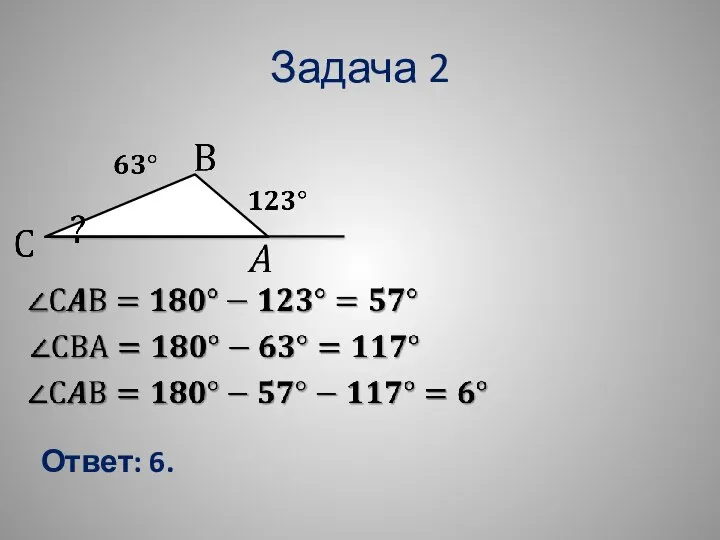 Задача 2 Ответ: 6.