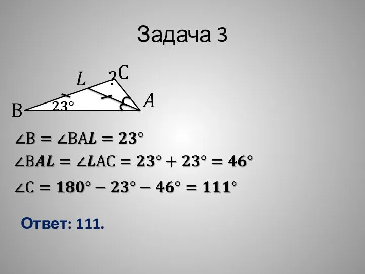 Задача 3 Ответ: 111.