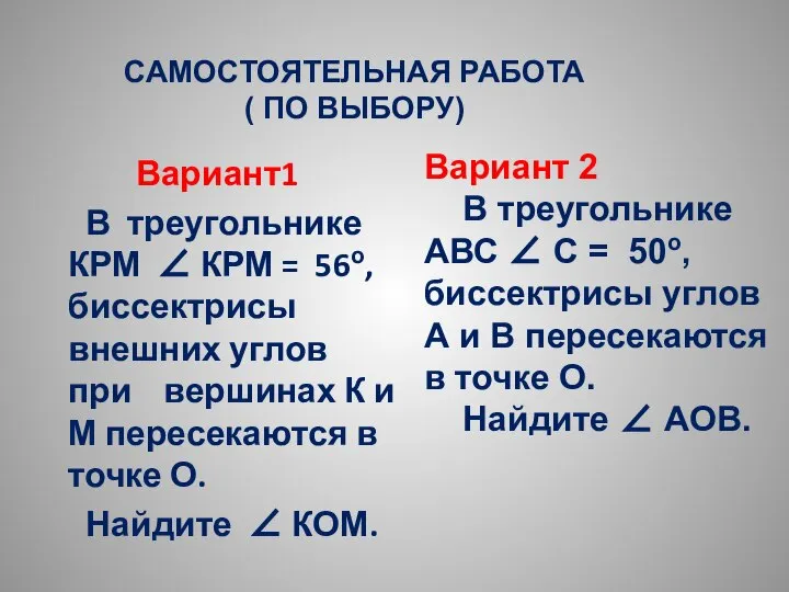 Вариант1 В треугольнике КРМ ∠ КРМ = 56о, биссектрисы внешних углов