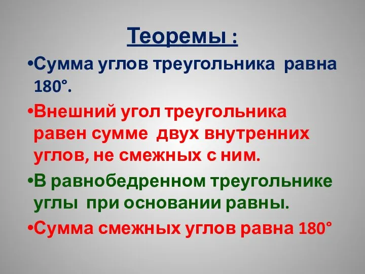 Теоремы : Сумма углов треугольника равна 180°. Внешний угол треугольника равен