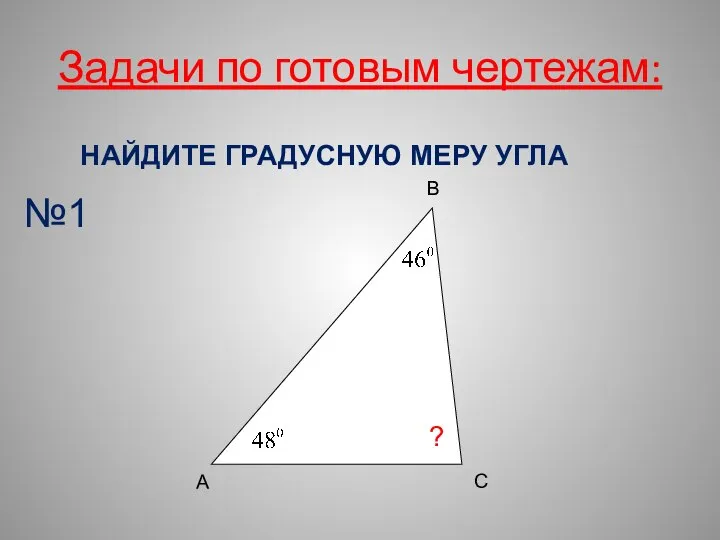 Задачи по готовым чертежам: НАЙДИТЕ ГРАДУСНУЮ МЕРУ УГЛА А С В ? №1