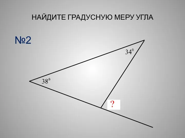 НАЙДИТЕ ГРАДУСНУЮ МЕРУ УГЛА ? №2