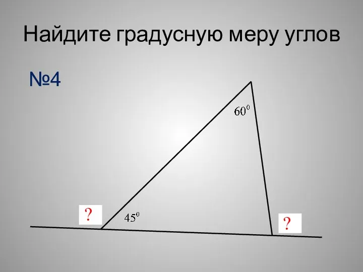 Найдите градусную меру углов ? ? №4